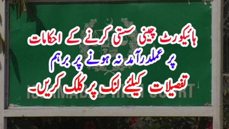 ہائیکورٹ چینی سستی کرنے کے احکامات پر عملدرآمد نہ ہونے پر برہم
