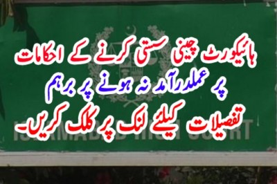 ہائیکورٹ چینی سستی کرنے کے احکامات پر عملدرآمد نہ ہونے پر برہم