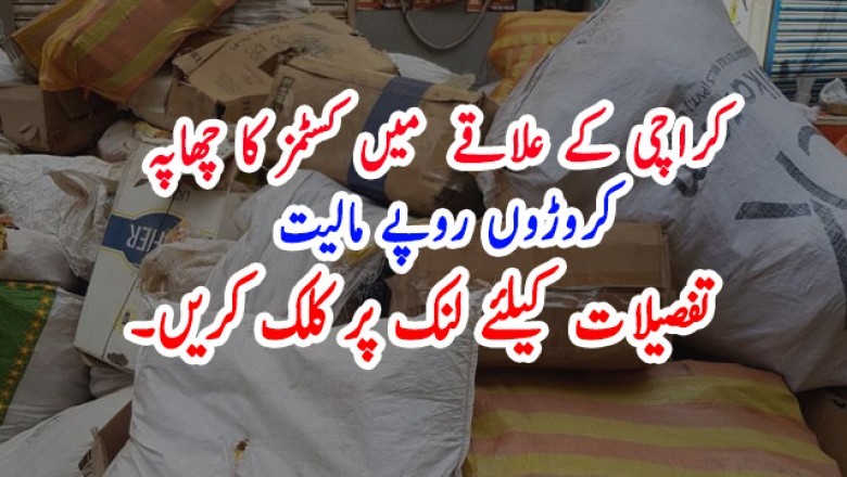 کراچی کے علاقے  میں کسٹمز کا چھاپہ، کروڑوں روپے مالیت
