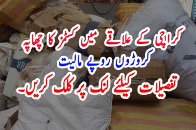 کراچی کے علاقے  میں کسٹمز کا چھاپہ، کروڑوں روپے مالیت
