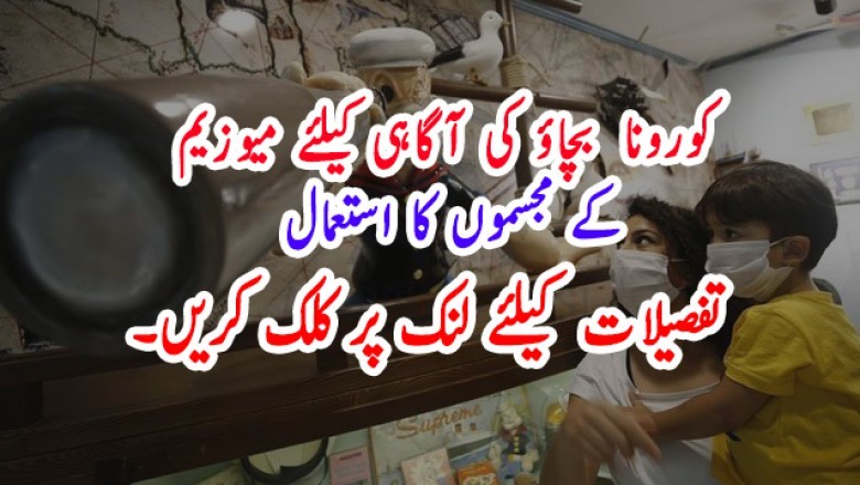 کورونا  بچاؤ کی آگاہی کیلئے میوزیم کے مجسموں کا استعمال