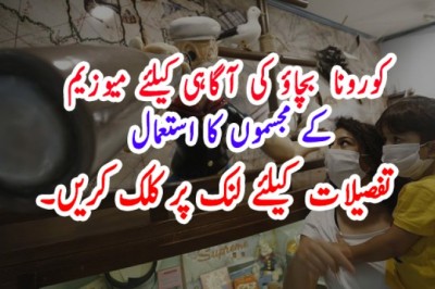 کورونا  بچاؤ کی آگاہی کیلئے میوزیم کے مجسموں کا استعمال