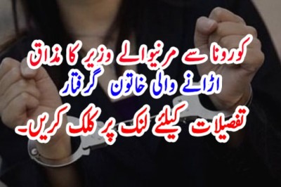 کورونا سے مرنیوالے وزیر کا مذاق   اڑانے والی خاتون  گرفتار