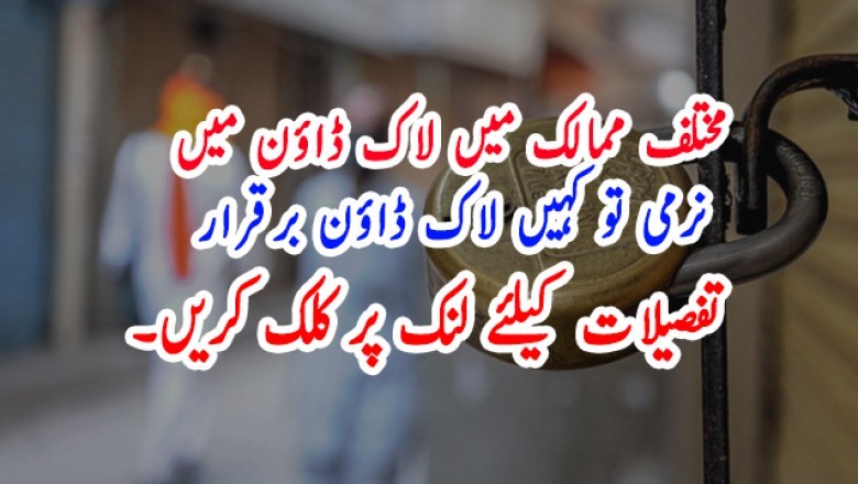 مختلف ممالک میں لاک ڈاؤن میں نرمی تو کہیں لاک ڈاؤن برقرار