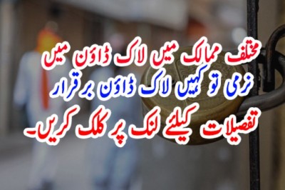 مختلف ممالک میں لاک ڈاؤن میں نرمی تو کہیں لاک ڈاؤن برقرار