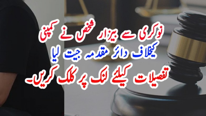 نوکری سے بیزار شخص نے کمپنی کیخلاف دائر مقدمہ جیت لیا