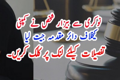 نوکری سے بیزار شخص نے کمپنی کیخلاف دائر مقدمہ جیت لیا