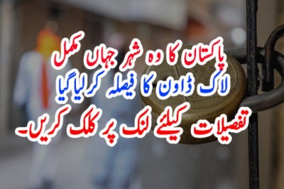 پاکستان کا وہ شہر جہاں مکمل لاک ڈاون کا فیصلہ کرلیاگیا