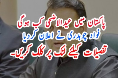 پاکستان میں عیدالاضحی کب ہوگی فواد چوہدری نے اعلان کردیا
