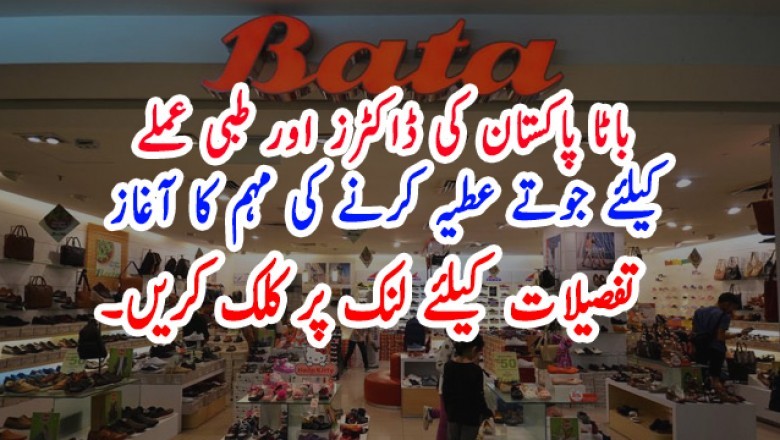 باٹا پاکستان کی ڈاکٹرز اور طبی عملے کیلئے جوتے عطیہ کرنے کی مہم کا آغاز