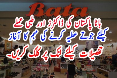 باٹا پاکستان کی ڈاکٹرز اور طبی عملے کیلئے جوتے عطیہ کرنے کی مہم کا آغاز