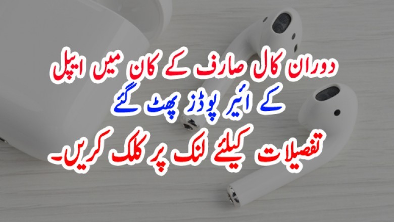 دوران کال صارف کے کان میں ایپل کے ائیر پوڈز پھٹ گئے