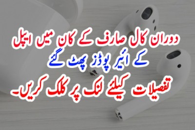 دوران کال صارف کے کان میں ایپل کے ائیر پوڈز پھٹ گئے