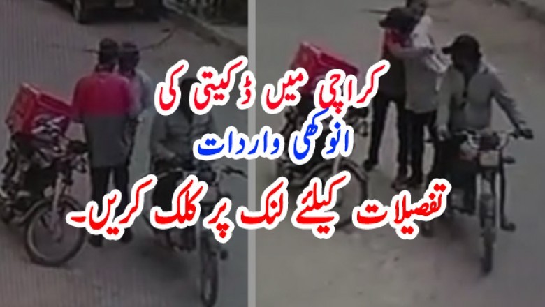 کراچی میں ڈکیتی کی انوکھی واردات
