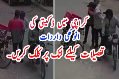 کراچی میں ڈکیتی کی انوکھی واردات