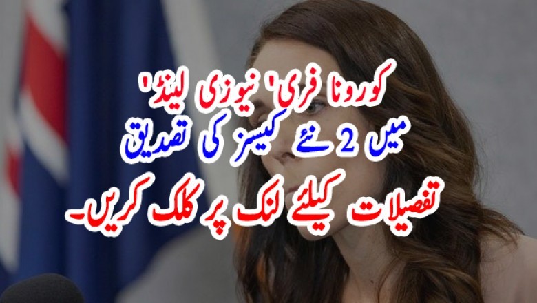 'کورونا فری' نیوزی لینڈ میں 2 نئے کیسز کی تصدیق