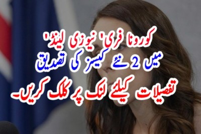 'کورونا فری' نیوزی لینڈ میں 2 نئے کیسز کی تصدیق