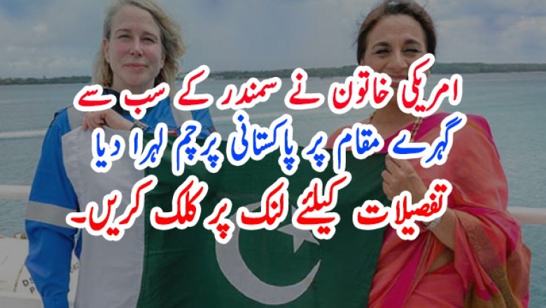 امریکی خاتون نے سمندر کے سب سے گہرے مقام پر پاکستانی پرچم لہرا دیا