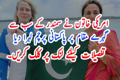 امریکی خاتون نے سمندر کے سب سے گہرے مقام پر پاکستانی پرچم لہرا دیا