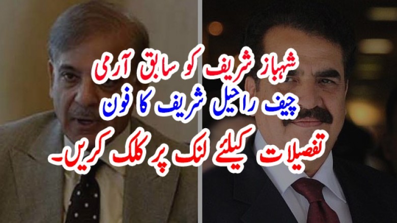 شہباز شریف کو سابق آرمی چیف راحیل شریف کا فون