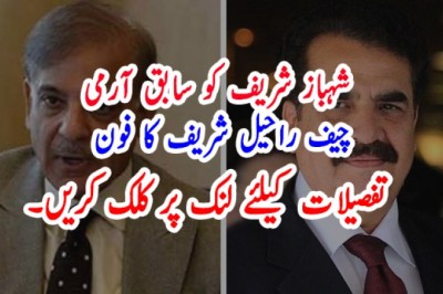 شہباز شریف کو سابق آرمی چیف راحیل شریف کا فون