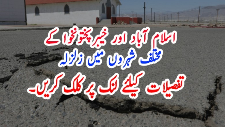 اسلام آباد اور خیبرپختونخوا کے مختلف شہروں میں زلزلہ