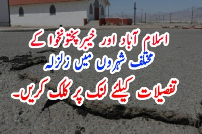 اسلام آباد اور خیبرپختونخوا کے مختلف شہروں میں زلزلہ