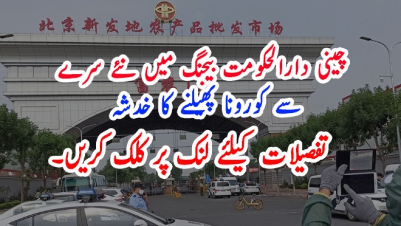 چینی دارالحکومت بیجنگ میں نئے سرے   سے کورونا پھیلنے کا خدشہ
