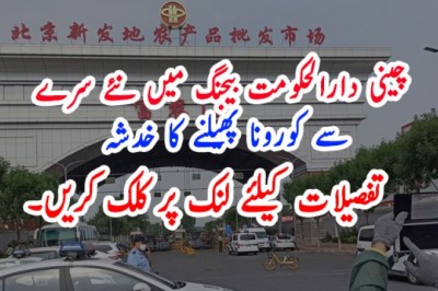 چینی دارالحکومت بیجنگ میں نئے سرے   سے کورونا پھیلنے کا خدشہ