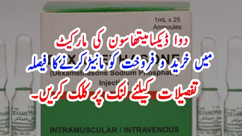 دوا ڈیکسامیتھاسون کی مارکیٹ  میں خرید و فروخت کو مانیٹرکرنےکا فیصلہ