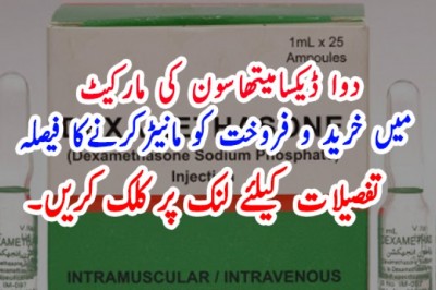 دوا ڈیکسامیتھاسون کی مارکیٹ  میں خرید و فروخت کو مانیٹرکرنےکا فیصلہ