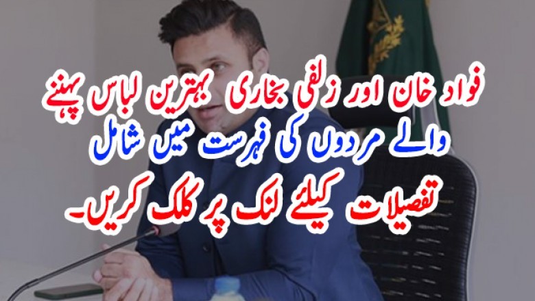 فواد خان اور زلفی بخاری  بہترین لباس پہننے  والے مردوں کی فہرست میں شامل