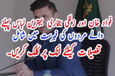 فواد خان اور زلفی بخاری  بہترین لباس پہننے  والے مردوں کی فہرست میں شامل