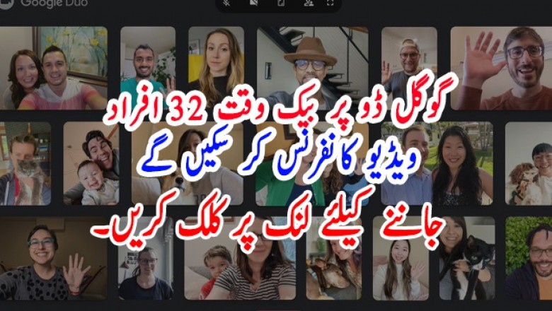 گوگل ڈو پر بیک وقت 32 افراد ویڈیو کانفرنس کر سکیں گے