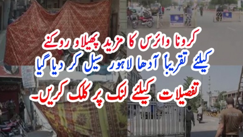 کرونا وائرس کا مزید پھیلاو روکنے کیلئے تقریباً آدھا لاہور سیل کر دیا گیا