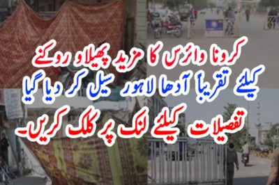 کرونا وائرس کا مزید پھیلاو روکنے کیلئے تقریباً آدھا لاہور سیل کر دیا گیا