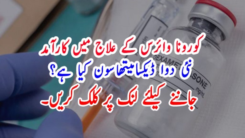 کورونا وائرس کے علاج میں کارآمد نئی دوا ڈیکسامیتھاسون کیا ہے؟