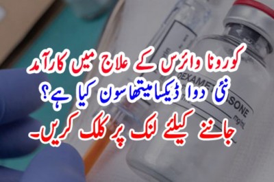 کورونا وائرس کے علاج میں کارآمد نئی دوا ڈیکسامیتھاسون کیا ہے؟