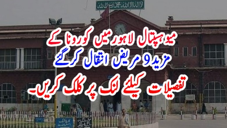 میوہسپتال لاہورمیں کورونا کے مزید9 مریض انتقال کرگئے