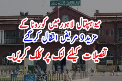 میوہسپتال لاہورمیں کورونا کے مزید9 مریض انتقال کرگئے