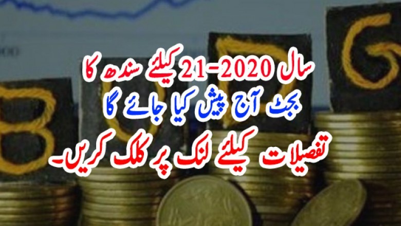 سال 21-2020 کیلئے سندھ کا بجٹ آج پیش کیا جائے گا