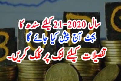سال 21-2020 کیلئے سندھ کا بجٹ آج پیش کیا جائے گا