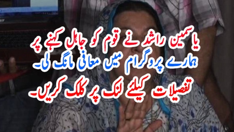 یاسمین راشد نے قوم کو جاہل کہنے پر ہمارے پروگرام میں معافی مانگ لی۔