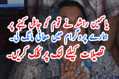 یاسمین راشد نے قوم کو جاہل کہنے پر ہمارے پروگرام میں معافی مانگ لی۔