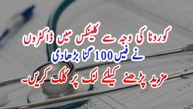 کورونا کی وجہ سے کلینکس میں ڈاکٹروں  نے فیس100 گنا بڑھادی