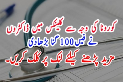 کورونا کی وجہ سے کلینکس میں ڈاکٹروں  نے فیس100 گنا بڑھادی