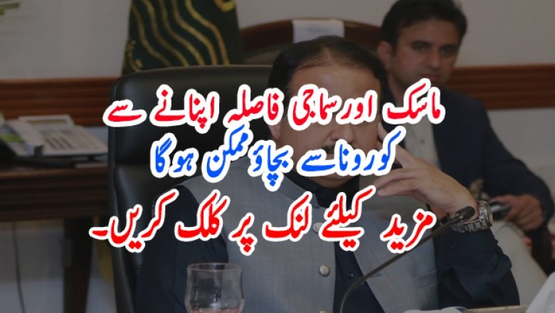 ماسک اورسماجی فاصلہ اپنانے سے کوروناسے بچاؤممکن ہوگا