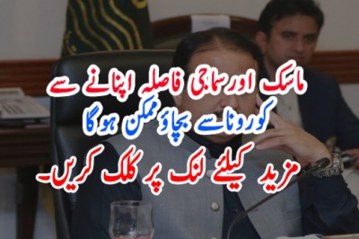 ماسک اورسماجی فاصلہ اپنانے سے کوروناسے بچاؤممکن ہوگا
