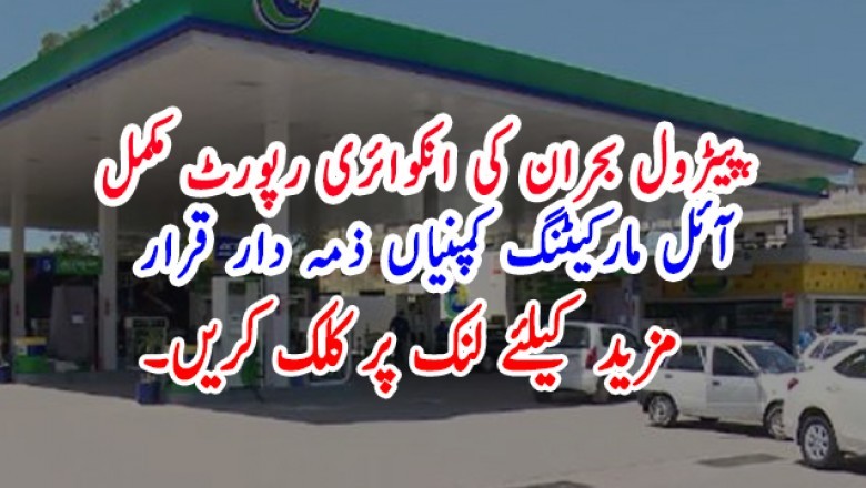پیٹرول بحران کی انکوائری رپورٹ مکمل، آئل مارکیٹنگ کمپنیاں ذمہ دار قرار
