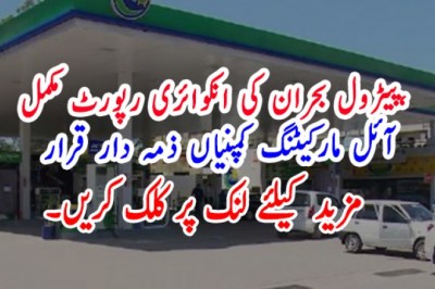 پیٹرول بحران کی انکوائری رپورٹ مکمل، آئل مارکیٹنگ کمپنیاں ذمہ دار قرار